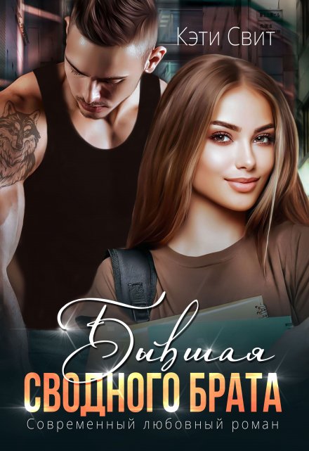 Бывшая сводного брата Кэти Свит
