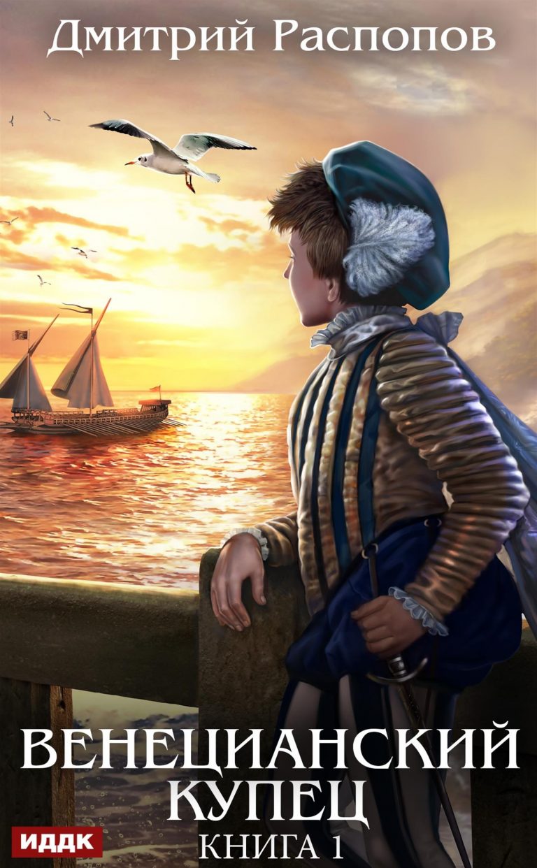 Венецианский купец. Книга 1 ИДДК