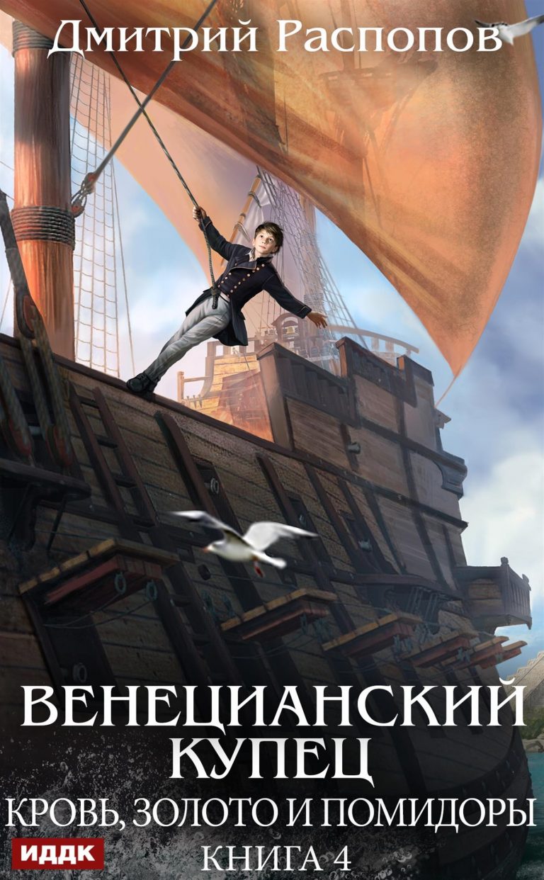 Венецианский купец. Книга 4. Кровь, золото и помидоры ИДДК
