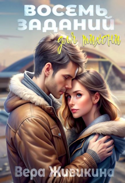 Восемь заданий для тихони Вера Живикина