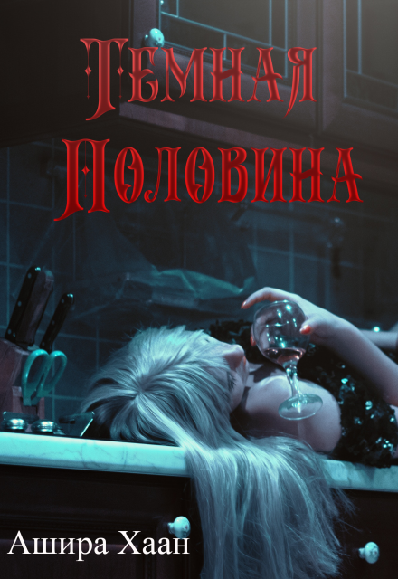 Темная половина Ашира Хаан