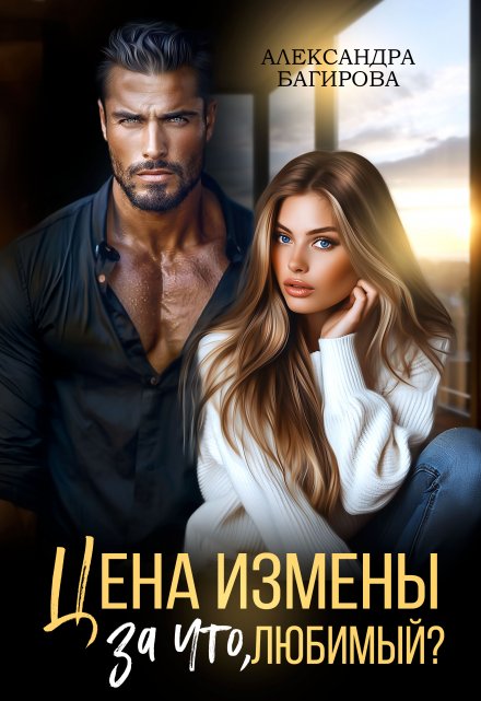 Цена измены. За что, любимый? Александра Багирова