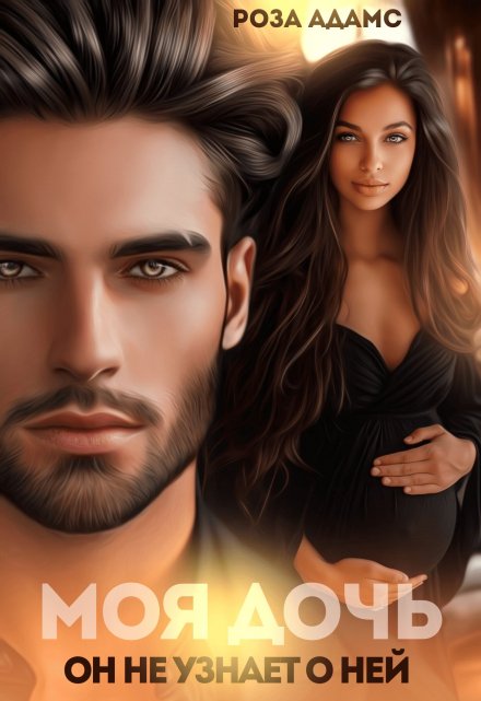 Моя дочь. Он не узнает о ней. Роза Адамс