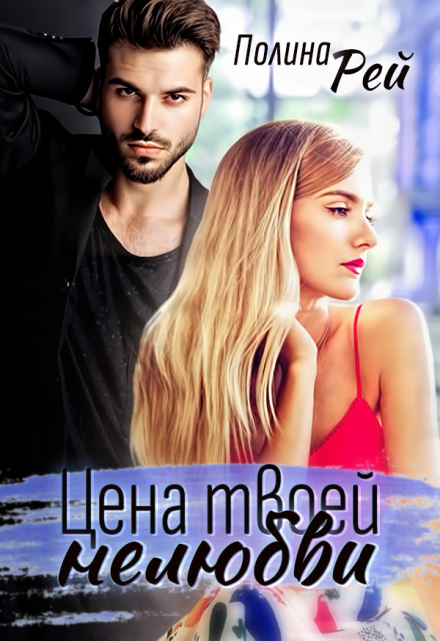 Цена твоей нелюбви Полина Рей