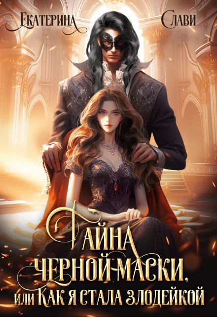 Тайна черной маски, или Как я стала злодейкой Екатерина Слави