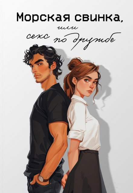 Морская свинка, или секс по дружбе Мария Птахова