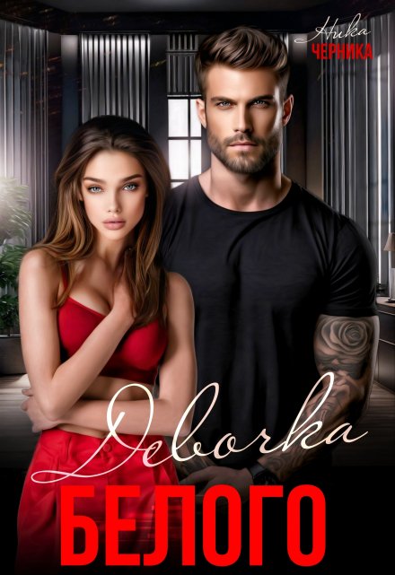 Девочка Белого Ника Черника