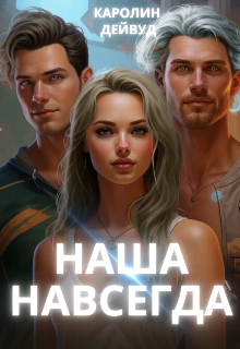 Наша навсегда Каролин Дейвуд