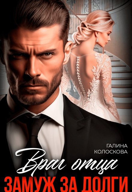 Враг отца. Замуж за долги Галина Колоскова