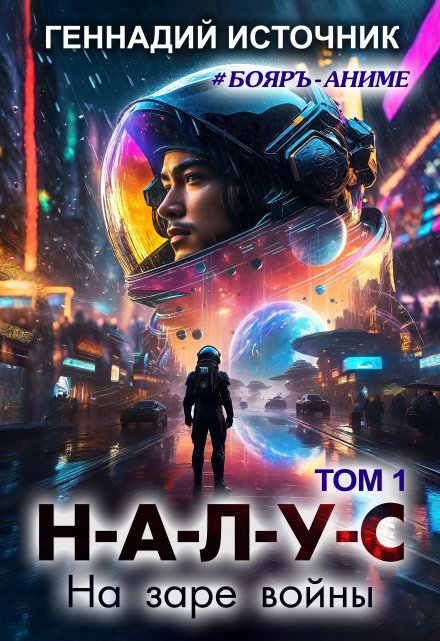 Налус: На заре войны — Том 1 — Бояръ-Аниме Геннадий Источник