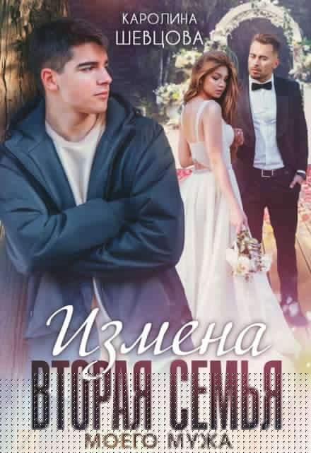 Измена. Вторая семья моего мужа Каролина Шевцова