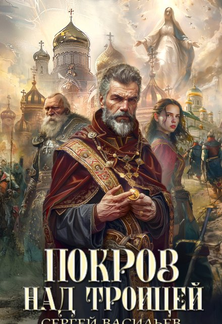 Покров над Троицей Сергей Васильев