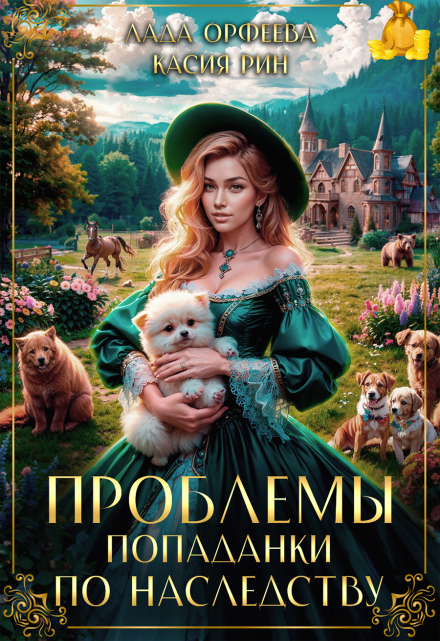 Проблемы попаданки по наследству. Лада Орфеева