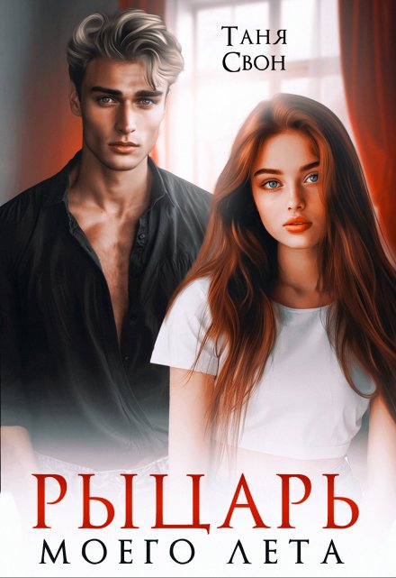 Рыцарь моего лета Таня Свон