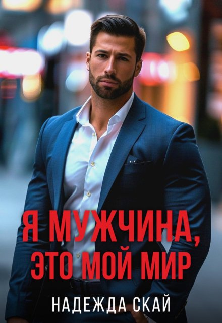 Я мужчина, это мой мир. Надежда Скай