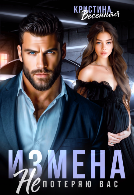 Измена. Не потеряю вас Кристина Весенняя