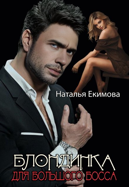 Блондинка для Большого Босса Наталья Екимова