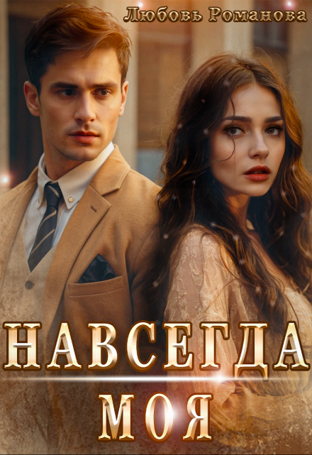 Навсегда моя Любовь Романова