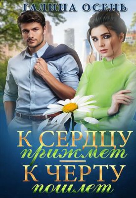 К сердцу прижмёт, к чёрту пошлёт Галина  Осень