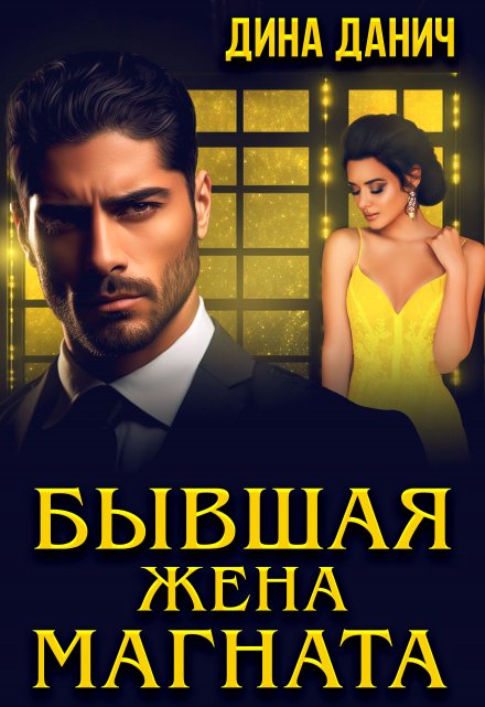 Бывшая жена магната Дина Данич