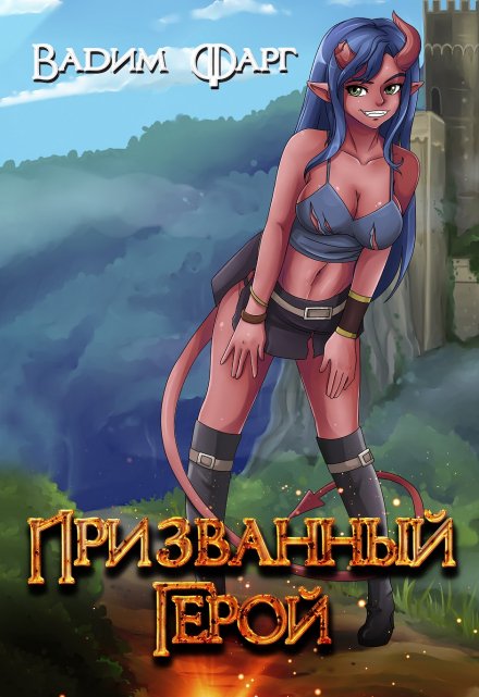 Призванный Герой 18+ Вадим Фарг