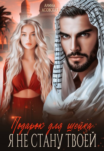 Подарок для шейха. Я не стану твоей Арина Асовская