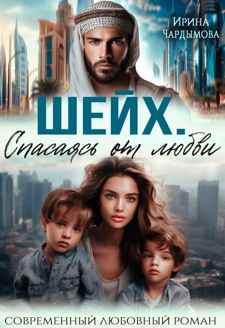 Шейх. Спасаясь от любви. Ирина Чардымова