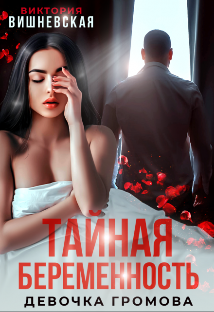 Тайная беременность. Девочка Громова Виктория Вишневская