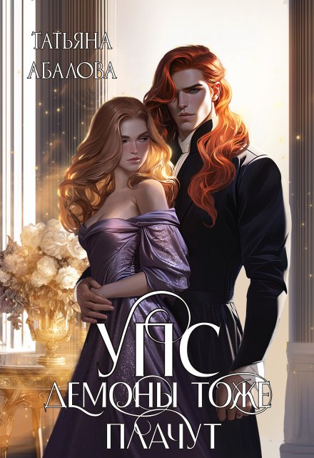 Упс. Демоны тоже плачут Татьяна Абалова