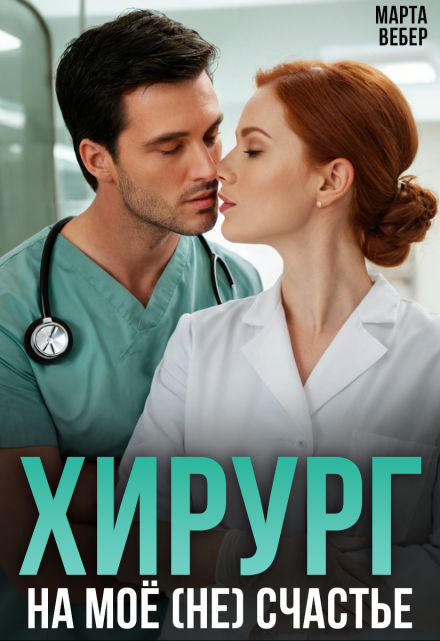 Хирург на моё (не) счастье Марта Вебер