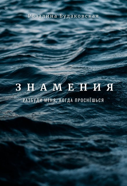 Знамения. Разбуди меня, когда проснёшься Розалина Будаковская