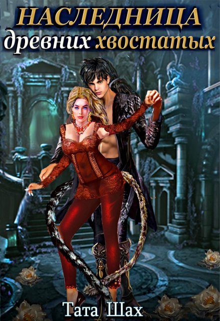 Наследница древних хвостатых! Тата Шах