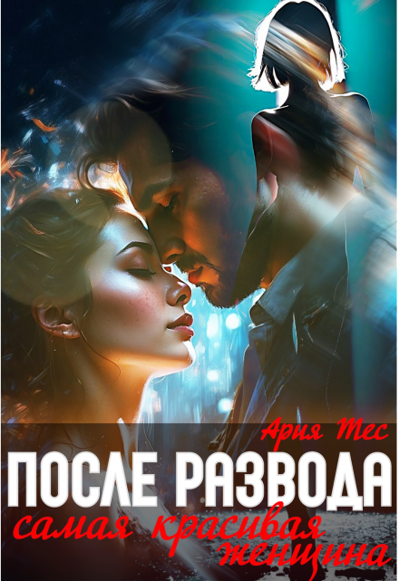 После развода. Самая красивая женщина Ария Тес