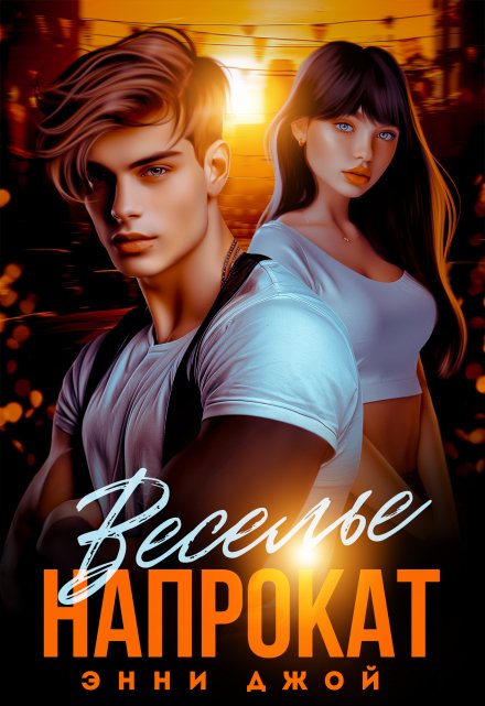 Веселье напрокат Энни Джой