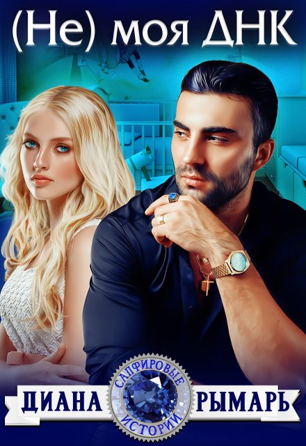 ( Не ) моя Днк Диана Рымарь