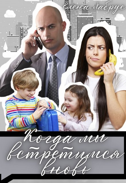 Когда мы встретимся вновь Елена Лабрус