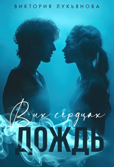 В их сердцах дождь Виктория Лукьянова