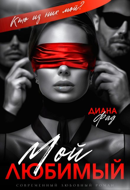 Мой любимый Диана ФАД