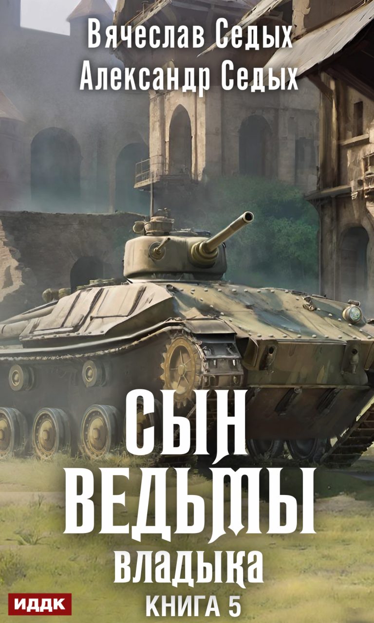 Сын ведьмы. Книга 5. Владыка ИДДК