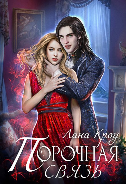 Порочная связь Лана Кроу