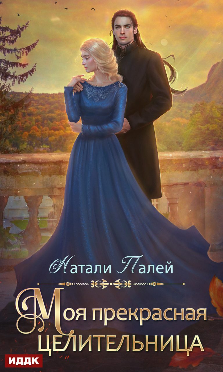Моя прекрасная целительница ИДДК