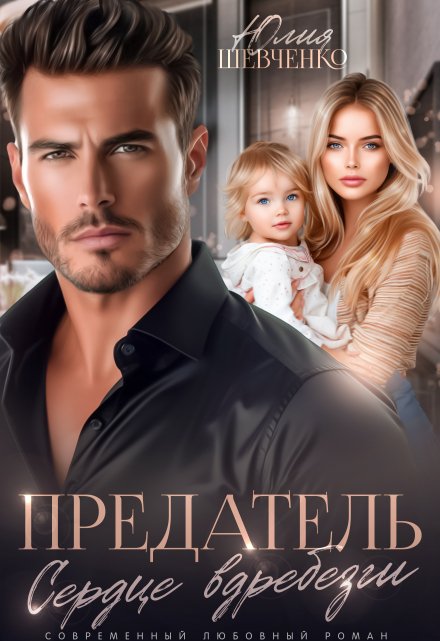 Предатель. Сердце вдребезги Юлия Шевченко