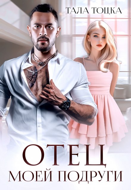 Отец моей подруги Тала Тоцка