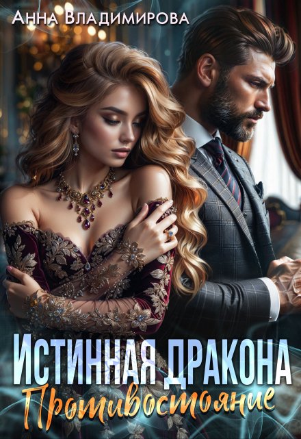 Истинная дракона. Противостояние Анна Владимирова