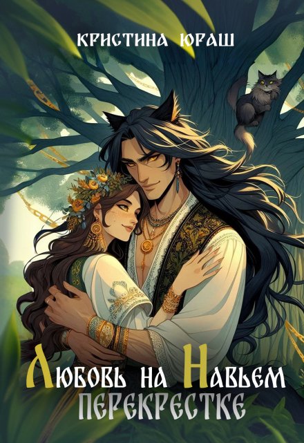 Любовь на навьем перекрестке Кристина Юраш