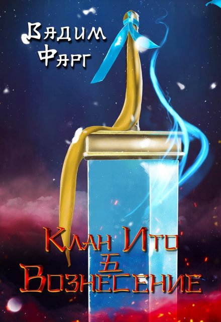 Клан Ито. Вознесение Вадим Фарг