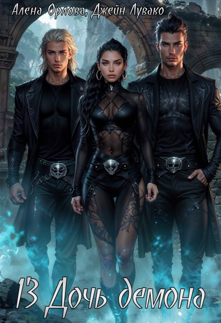 13 Дочь демона Алёна Орлова