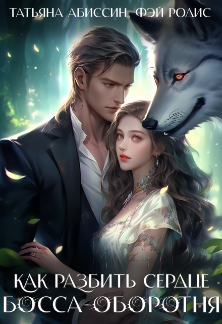 Как разбить сердце босса-оборотня Татьяна Абиссин