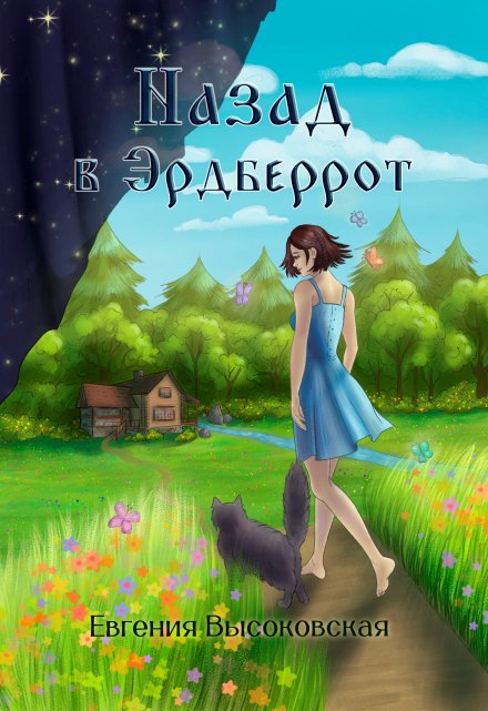 Назад в Эрдберрот Евгения Высоковская