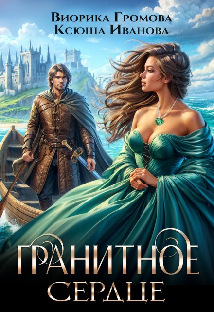 Гранитное сердце Виорика Громова